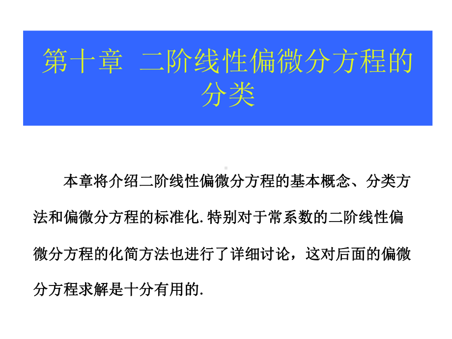 第十章二阶线性偏微分方程的分类课件.ppt_第1页