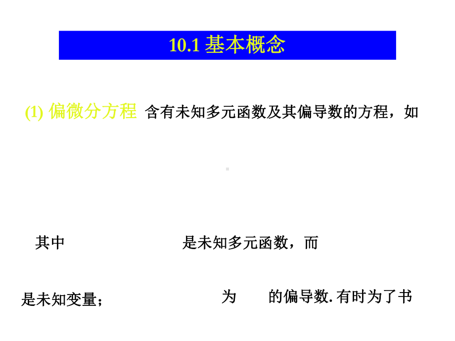 第十章二阶线性偏微分方程的分类课件.ppt_第2页