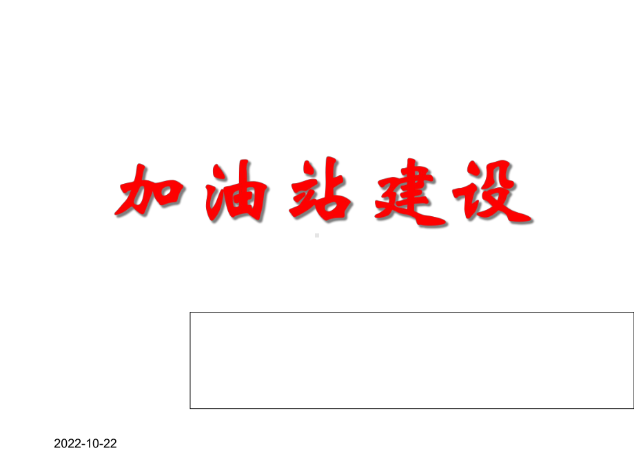 中石化加油站建设新标准课件.ppt_第1页