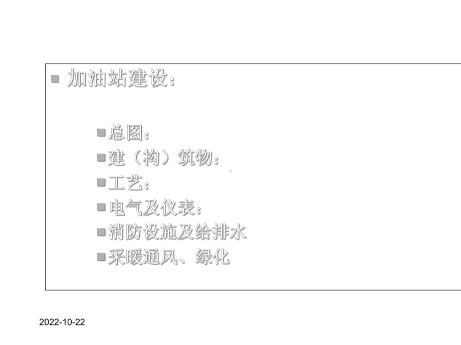 中石化加油站建设新标准课件.ppt_第3页