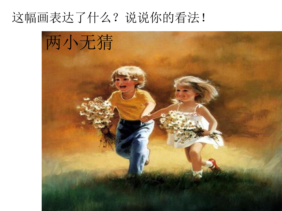 《画家笔下的快乐童年》课件2.ppt_第3页