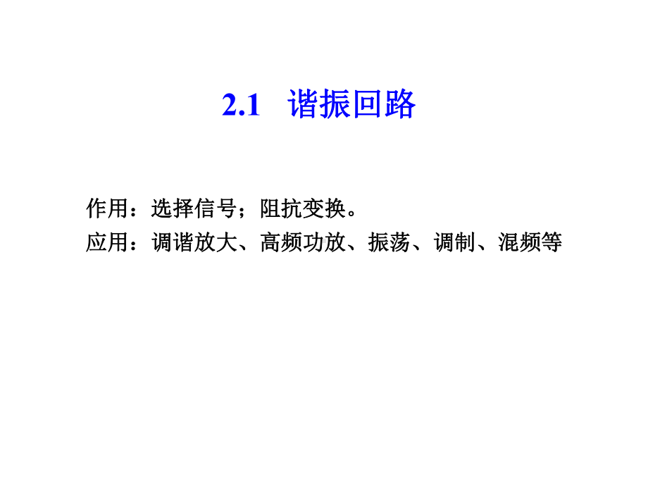 高频电教案2小信号选频放大器课件.ppt_第2页