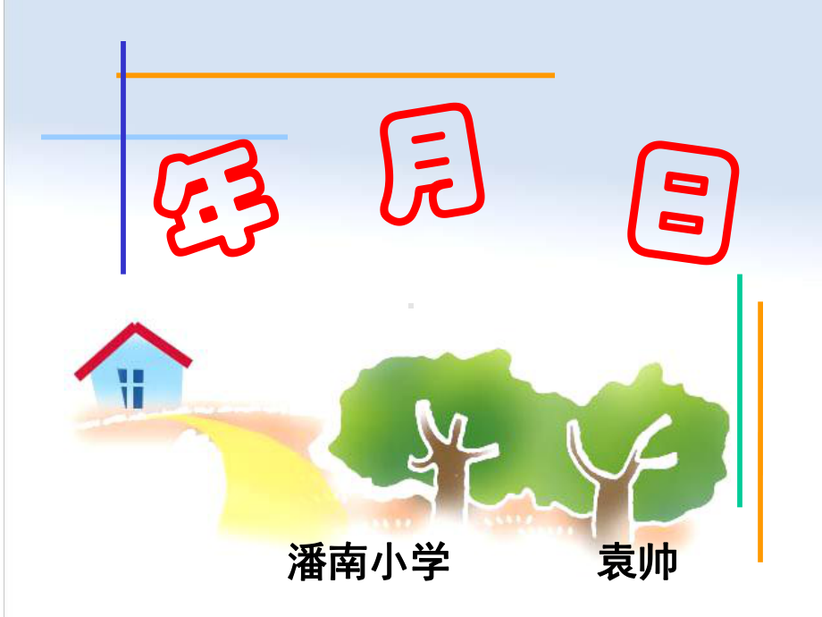 《年月日》教学课件(省一等奖).ppt_第1页