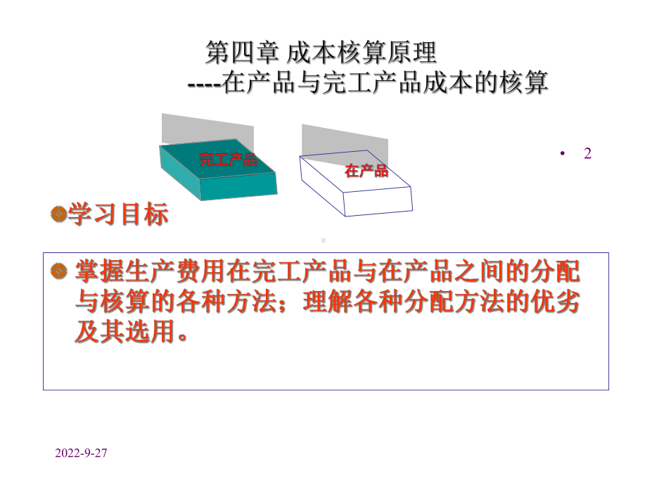 第四章在产品与完工产品成本的核算课件.ppt_第2页