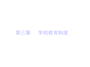 第三章学校教育制度课件.ppt