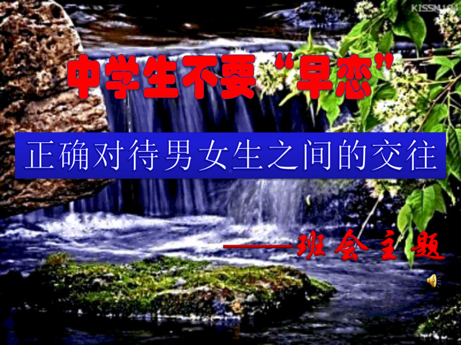 中学生不要早恋课件.ppt_第2页