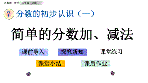 三年级上册数学课件73简单的分数加减法l苏教版共18张.pptx