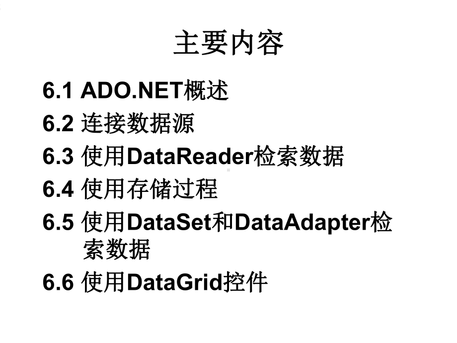 第六章VisualBasicNET数据库技术课件.ppt_第2页