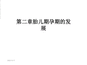 第二章胎儿期孕期的发展课件.ppt