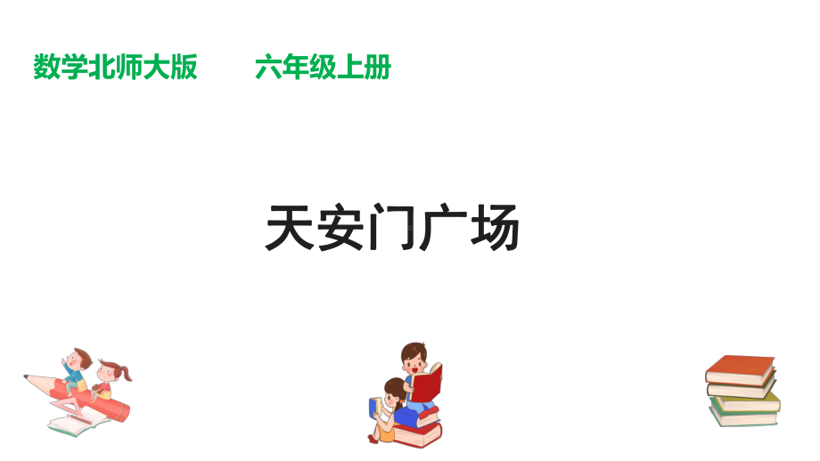 （课件）北师大版六年级上册数学课件：第三单元第3课时《天安门广场》.pptx_第1页