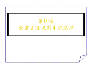 第10章企业资源规划系统选择课件.ppt