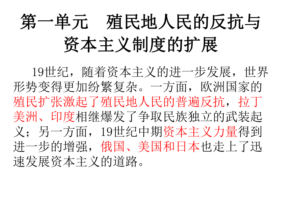 （历史）部编人教版九年级下册：第1课殖民地人民的反抗斗争课件.ppt_第1页