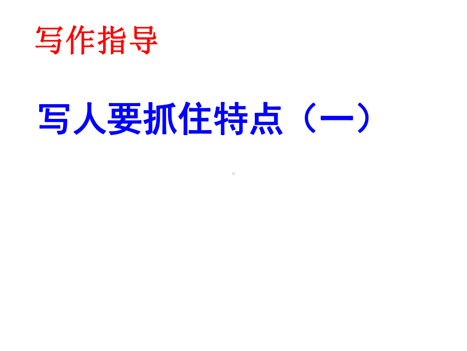 七年级作文专项指导课件写人要抓住特点1.ppt_第2页