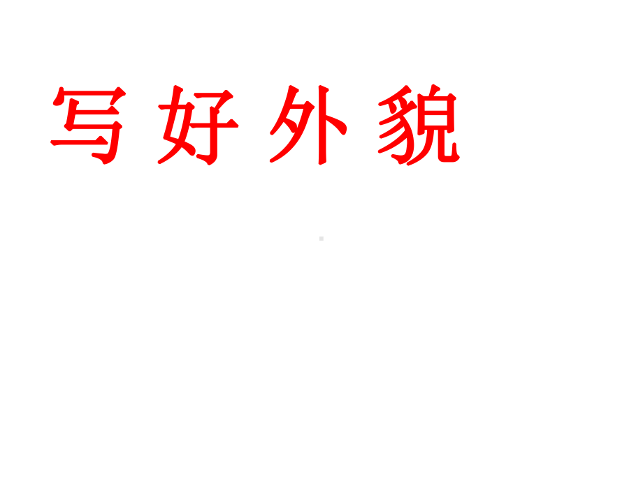 七年级作文专项指导课件写人要抓住特点1.ppt_第3页