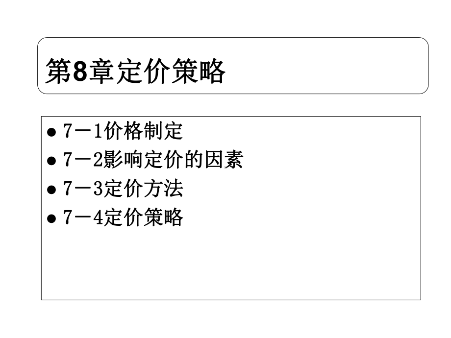 第8章定价策略课件.ppt_第3页