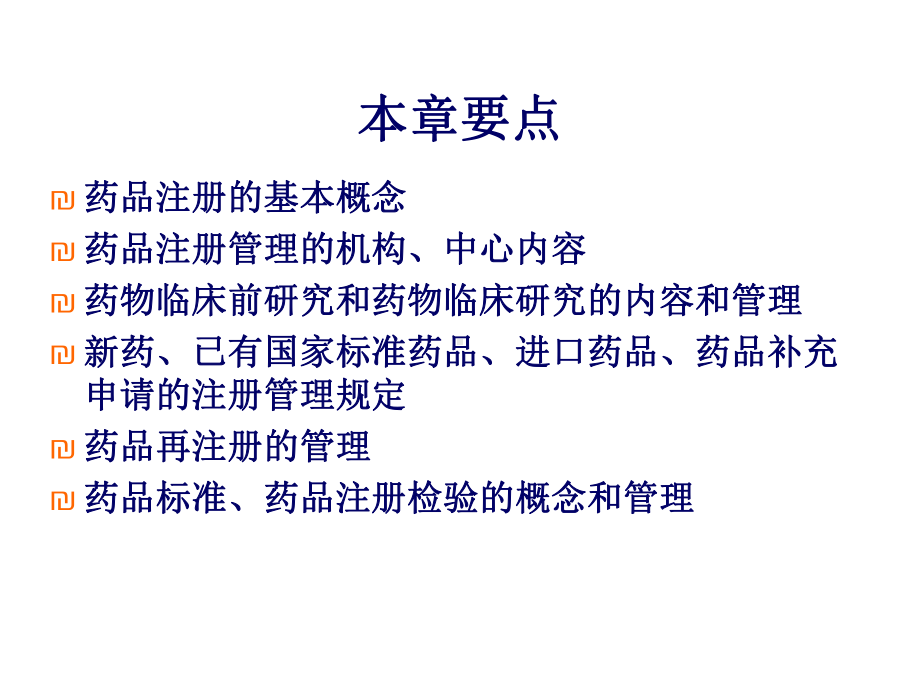 第六章药品注册管理课件.ppt_第2页