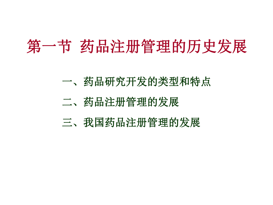 第六章药品注册管理课件.ppt_第3页