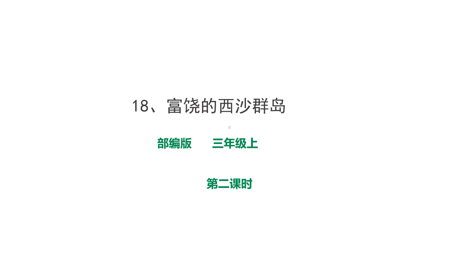 （优质课）部编版三年级语文《富饶的西沙群岛》第二课时课件.ppt_第1页