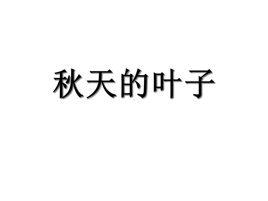 《秋天的叶子》课件.ppt_第1页