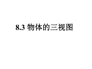 《物体的三视图》课件1优质公开课青岛9下.ppt