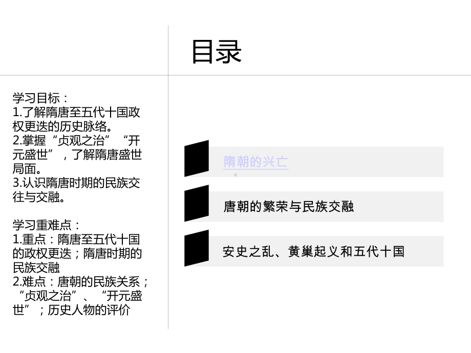 中外历史纲要上课件第6课从隋唐盛世到五代十国课件.ppt_第2页