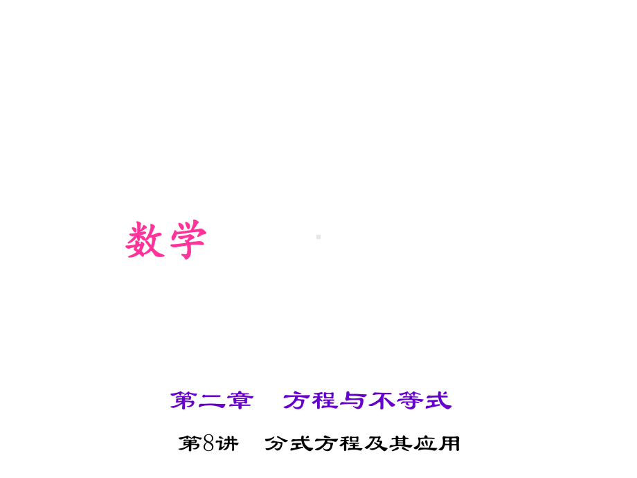 中考数学考点聚焦第2章方程与不等式第8讲分式方程及其课件.ppt_第1页