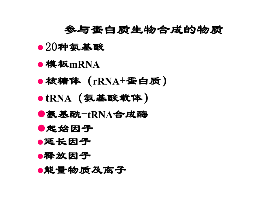 第12章蛋白质生物合成翻译课件.ppt_第2页