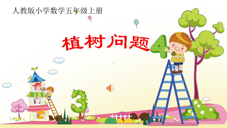 《植树问题》教学课件(人教版小学数学五年级上册).pptx_第1页