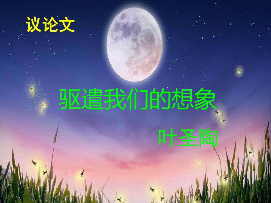 《驱遣我们的想象》课件.ppt_第1页