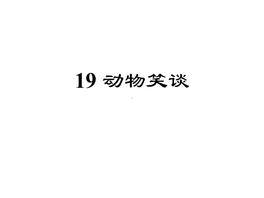 七年级语文上册学生自主学习课件19动物笑谈.ppt_第1页