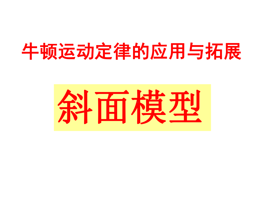 专题复习：斜面模型课件.ppt_第1页