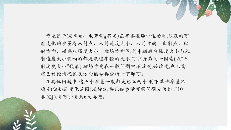 高考物理大二轮复习微专题3带电粒子在有界磁场中运动的临界问题的解题技巧课件.ppt_第2页