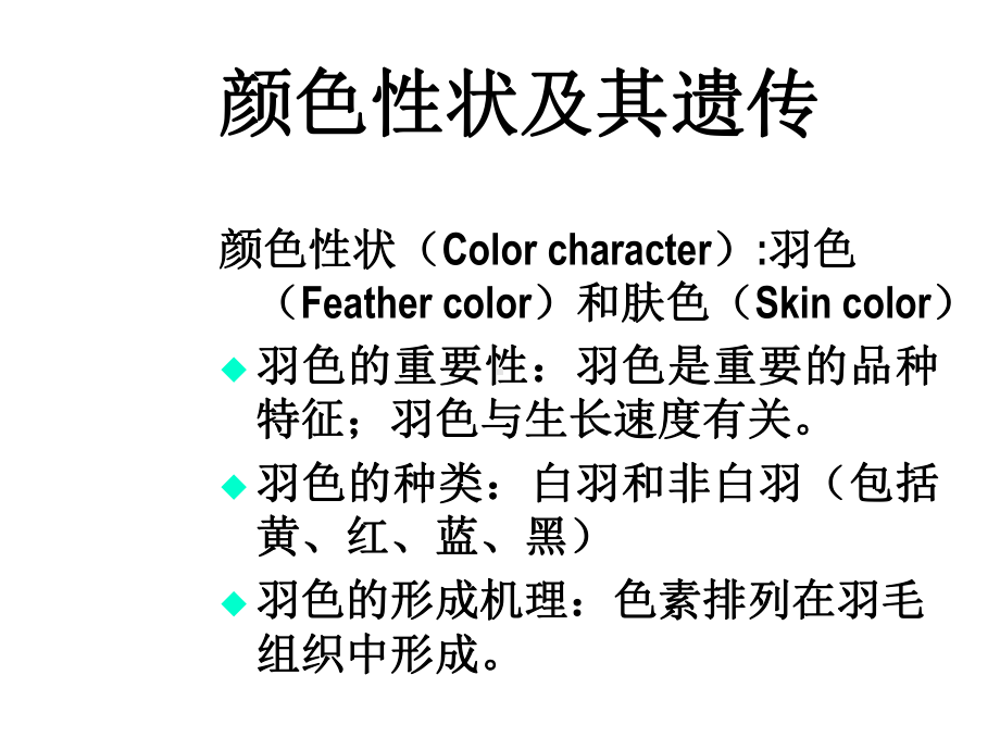 第三章家禽质量性状的遗传课件.ppt_第2页