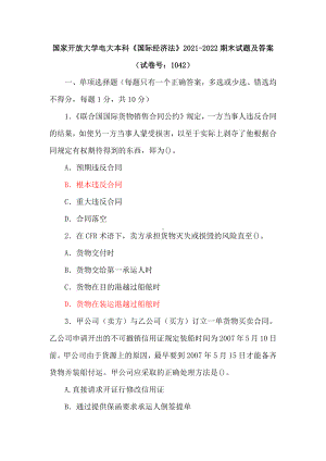 两套国家开放大学电大本科《国际经济法》期末试题及答案（试卷号：1042）.docx