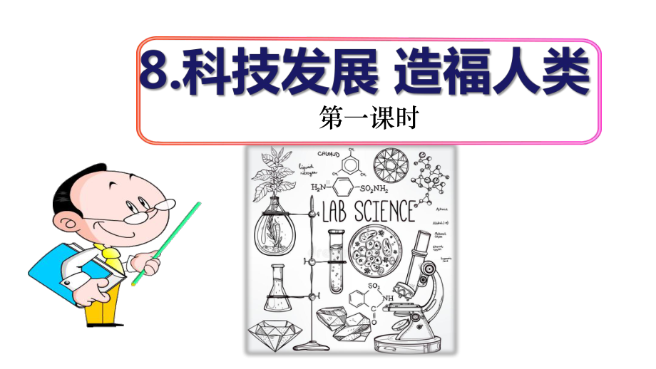 部编版2020年春季六年级下册道德与法治8科技发展造福人类课件第一课时.pptx_第1页