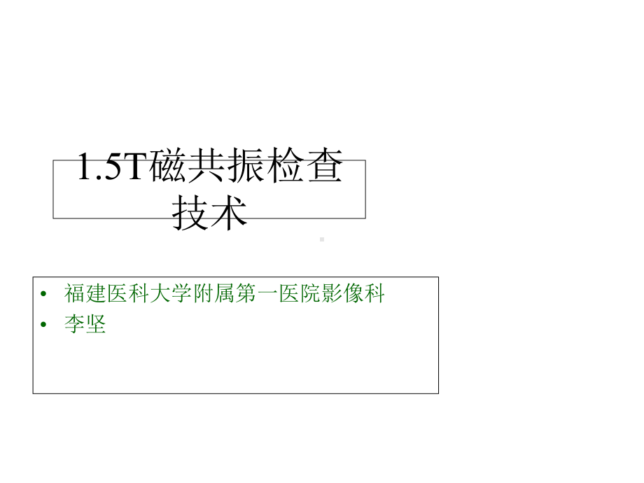 15T磁共振检查技术课件.ppt_第1页