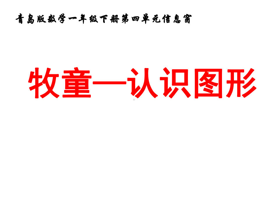 一年级数学下册第四单元《牧童认识图形》课件1青岛版.ppt_第1页