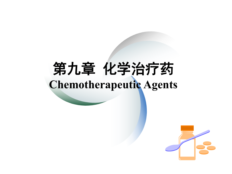 第九章化学治疗药ChemotherapeuticAgents课件.ppt_第1页