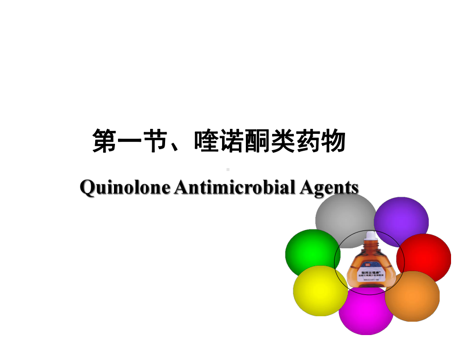 第九章化学治疗药ChemotherapeuticAgents课件.ppt_第3页