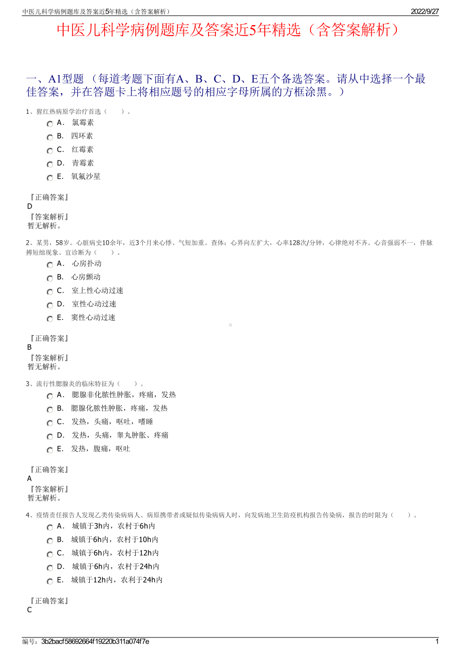 中医儿科学病例题库及答案近5年精选（含答案解析）.pdf_第1页