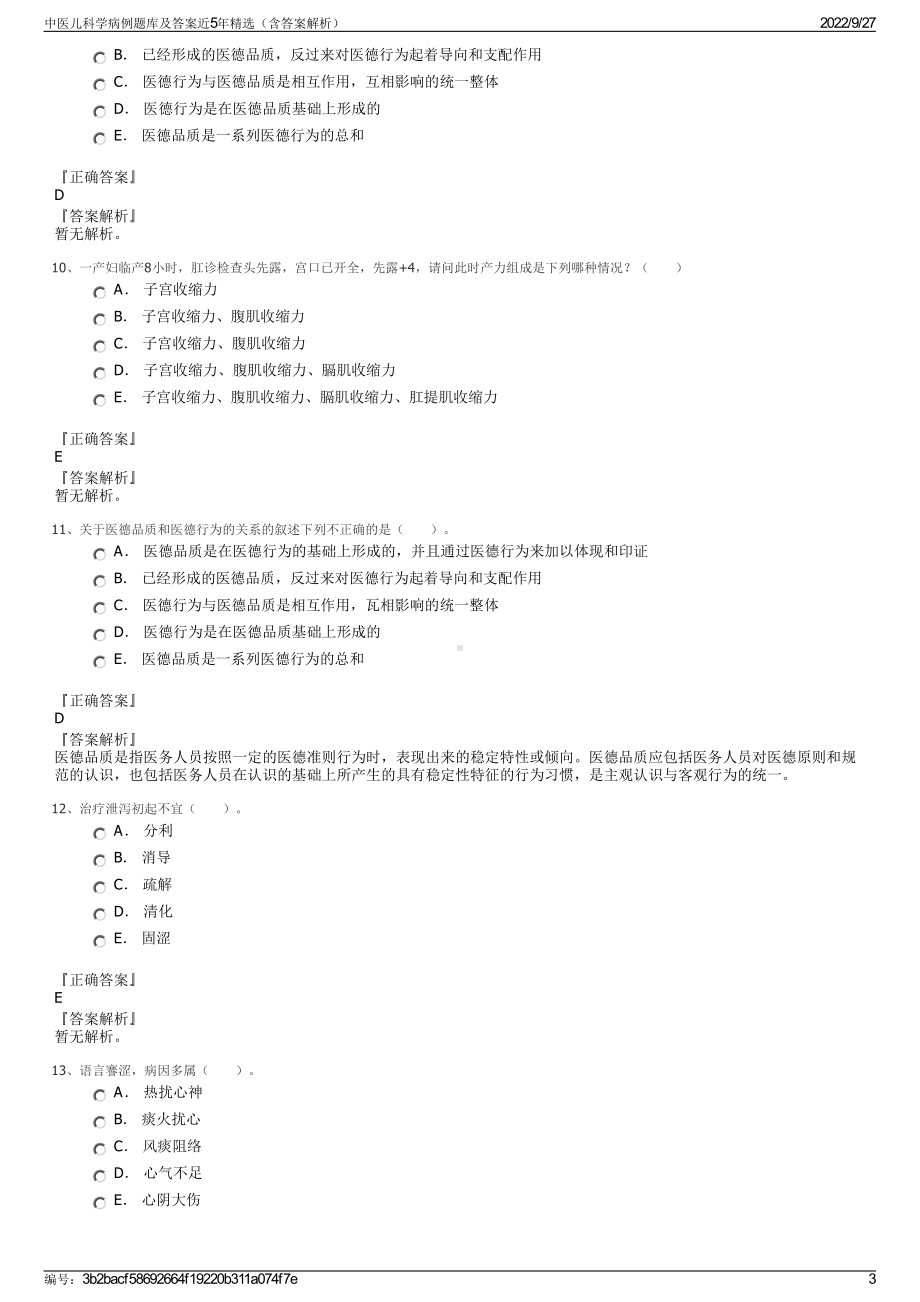 中医儿科学病例题库及答案近5年精选（含答案解析）.pdf_第3页