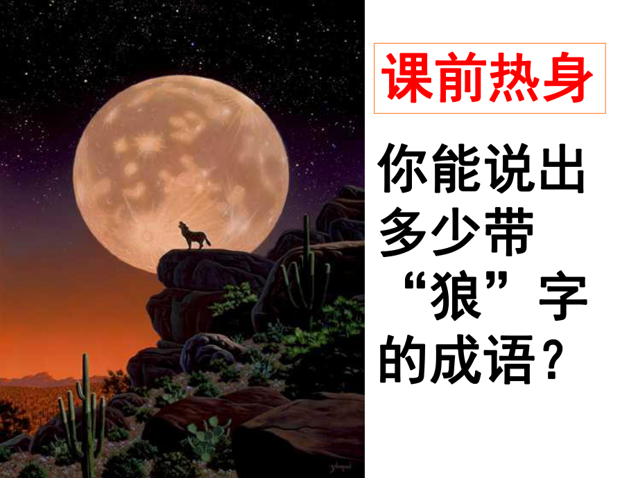 《狼》课件公开课.ppt_第3页