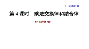 《乘法交换律和结合律》教学课件数学四年级下册.ppt