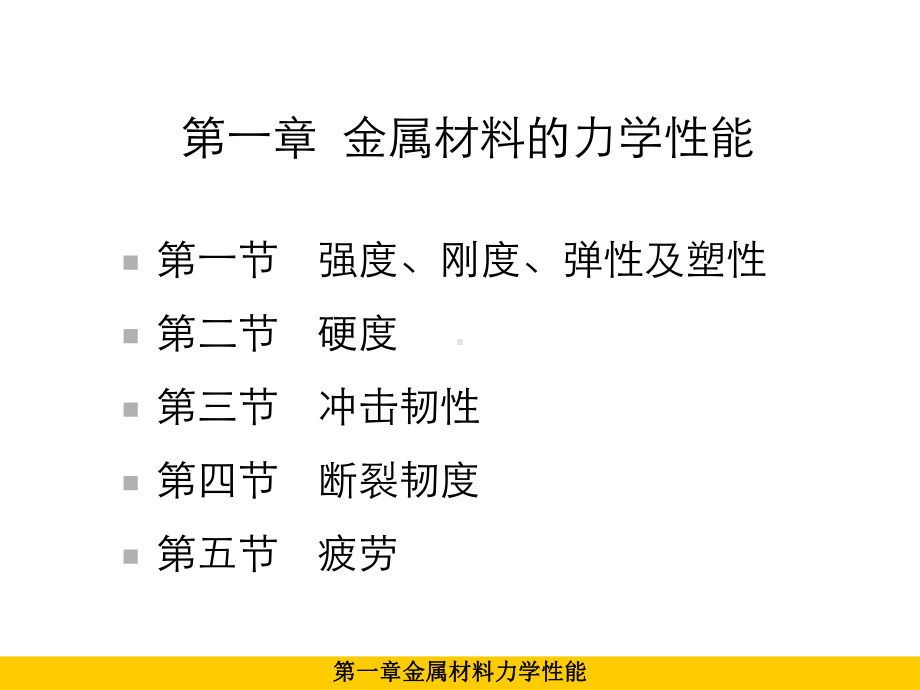 第一章金属材料力学性能课件.ppt_第1页