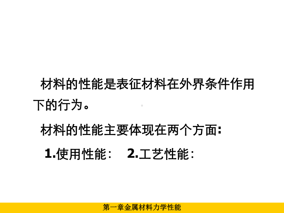 第一章金属材料力学性能课件.ppt_第2页