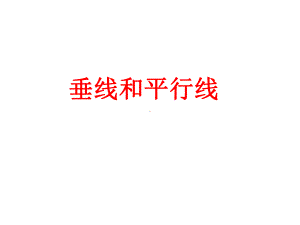 《垂线与平行线》课件.ppt