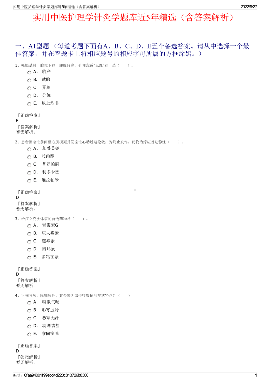 实用中医护理学针灸学题库近5年精选（含答案解析）.pdf_第1页