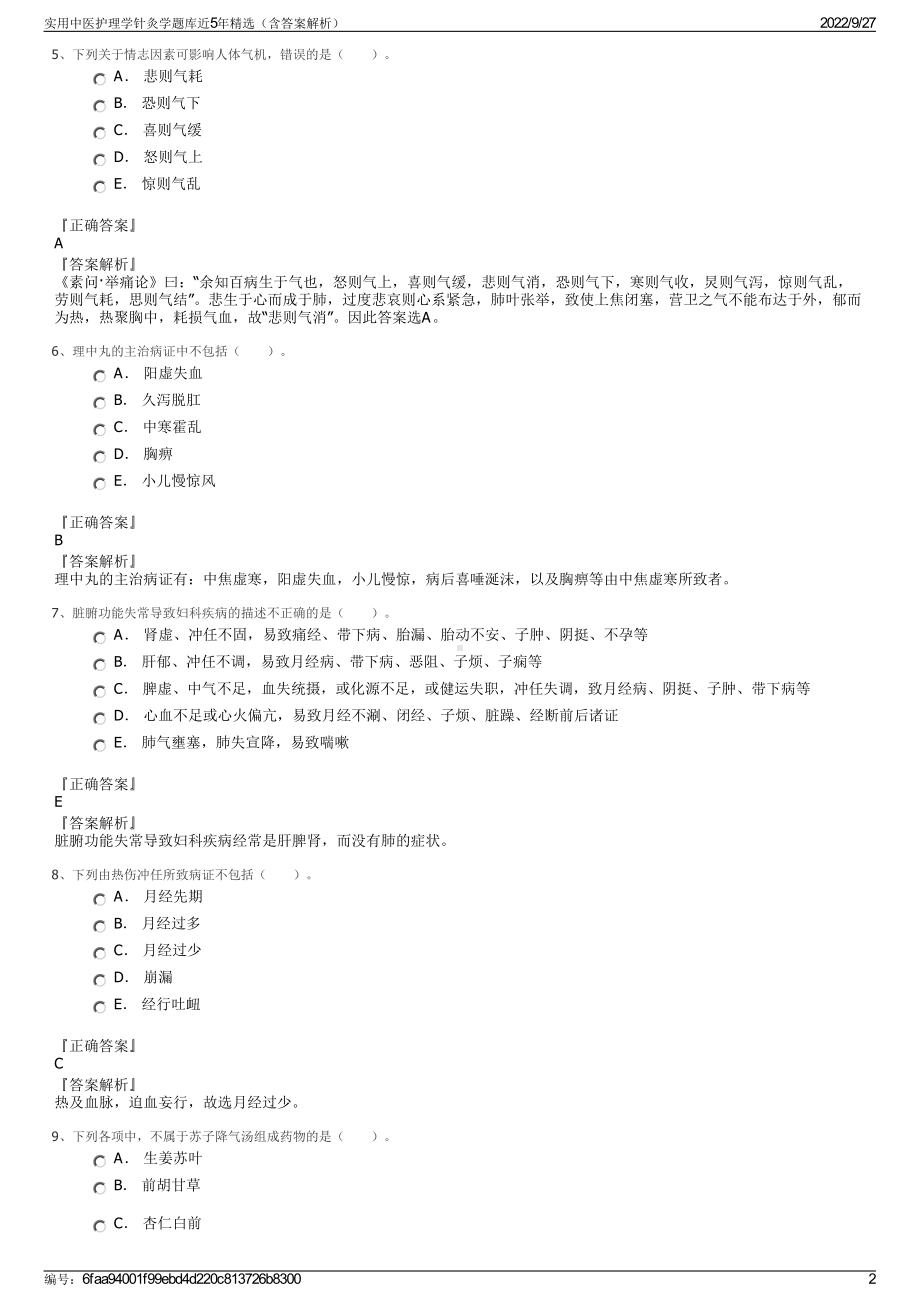 实用中医护理学针灸学题库近5年精选（含答案解析）.pdf_第2页