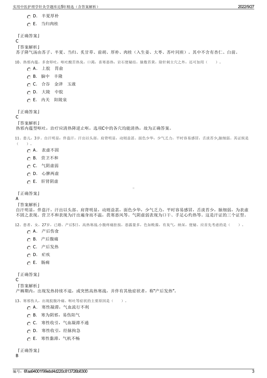 实用中医护理学针灸学题库近5年精选（含答案解析）.pdf_第3页