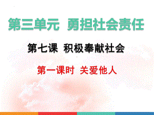 八年级上册道德与法治第七课7.1 关爱他人 课件（已嵌入教学视频共24张PPT）.pptx